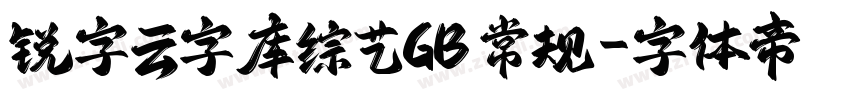锐字云字库综艺GB 常规字体转换